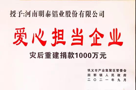 明泰铝业荣获“爱心担当企业”荣誉称号