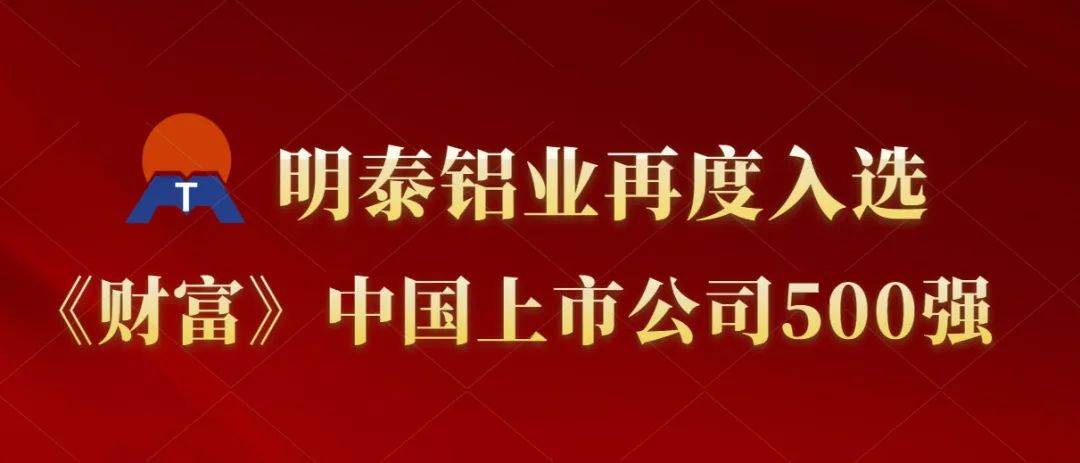 明泰铝业再度入选《财富》中国上市公司500强！